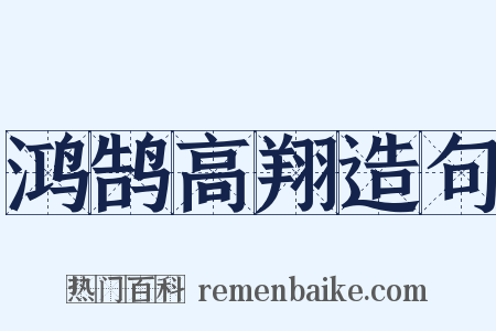 鸿鹄高翔造句是什么意思的图片